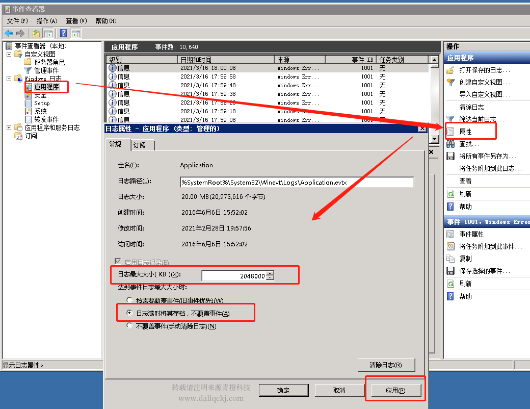 Windows server2008如何修改系統(tǒng)日志保存時(shí)間和方式的方法