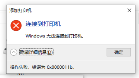 win10更新補丁后無法連接共享打印機 0x0000011b報錯